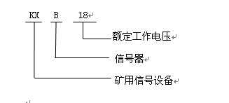 KXB18礦用本質安全型聲光報警器型號含義