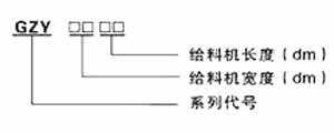 GZY系列振動給料機尺寸圖