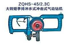 ZQHS-45/2.3C大轉(zhuǎn)矩手持沖水式?jīng)_擊式氣動(dòng)鉆機(jī)