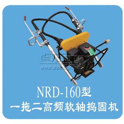 NRD-4×2型內燃軟軸搗固機