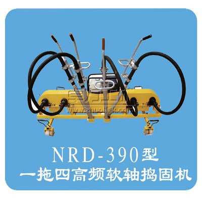 NRD-4×4(NRD-150×4/NRD-390)型內燃軟軸搗固機